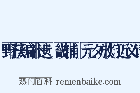 野获编补遗·畿辅·元夕放灯近义词是什么意思的图片